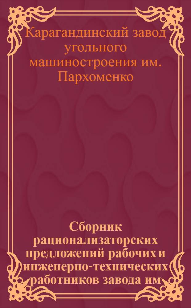 Сборник рационализаторских предложений рабочих и инженерно-технических работников завода им. Пархоменко Карагандинского совнархоза