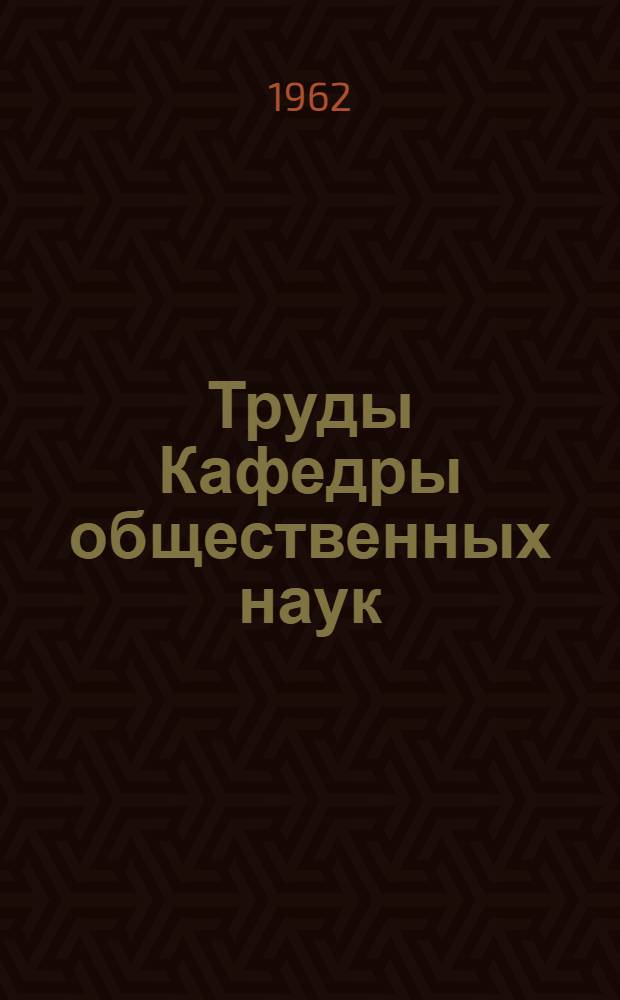 Труды Кафедры общественных наук