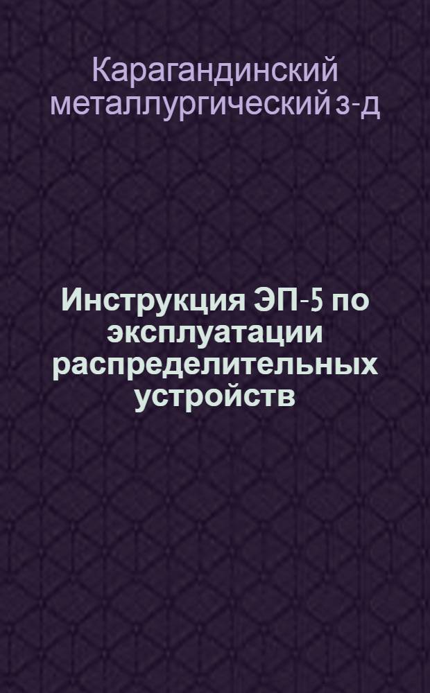 Инструкция ЭП-5 по эксплуатации распределительных устройств