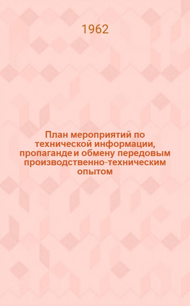 План мероприятий по технической информации, пропаганде и обмену передовым производственно-техническим опытом : Утв. Караганд. советом нар. хозяйства 30/XII 1961 г.