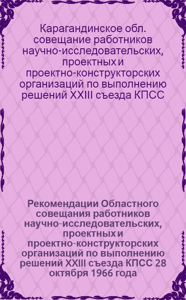 Рекомендации Областного совещания работников научно-исследовательских, проектных и проектно-конструкторских организаций по выполнению решений XXIII съезда КПСС 28 октября 1966 года