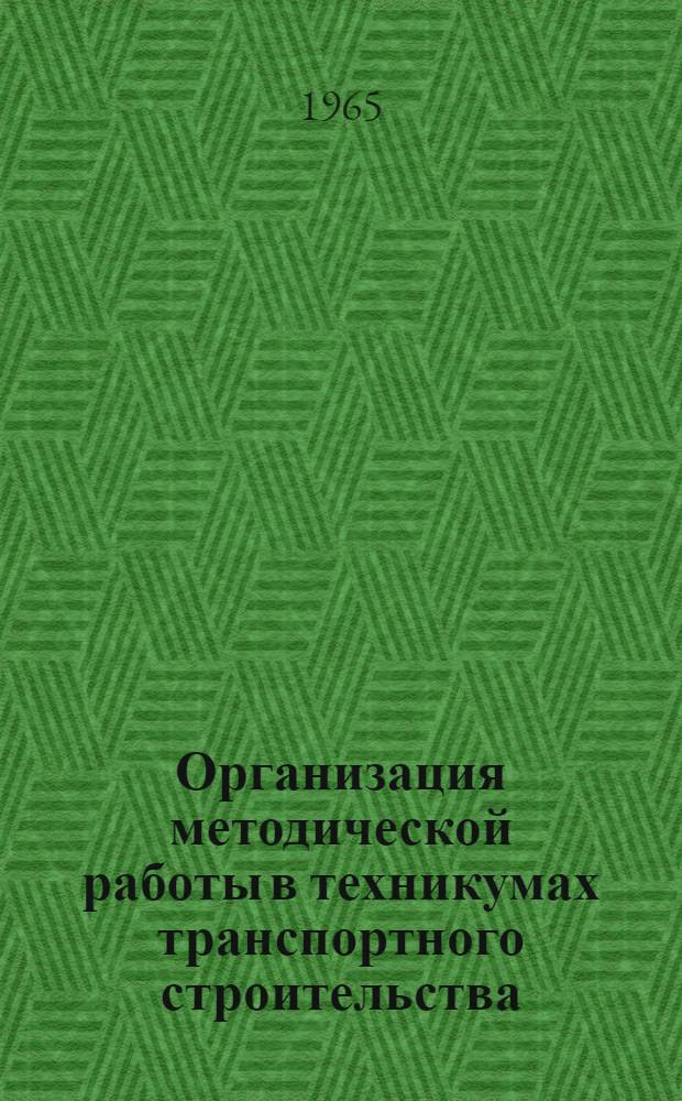 Организация методической работы в техникумах транспортного строительства