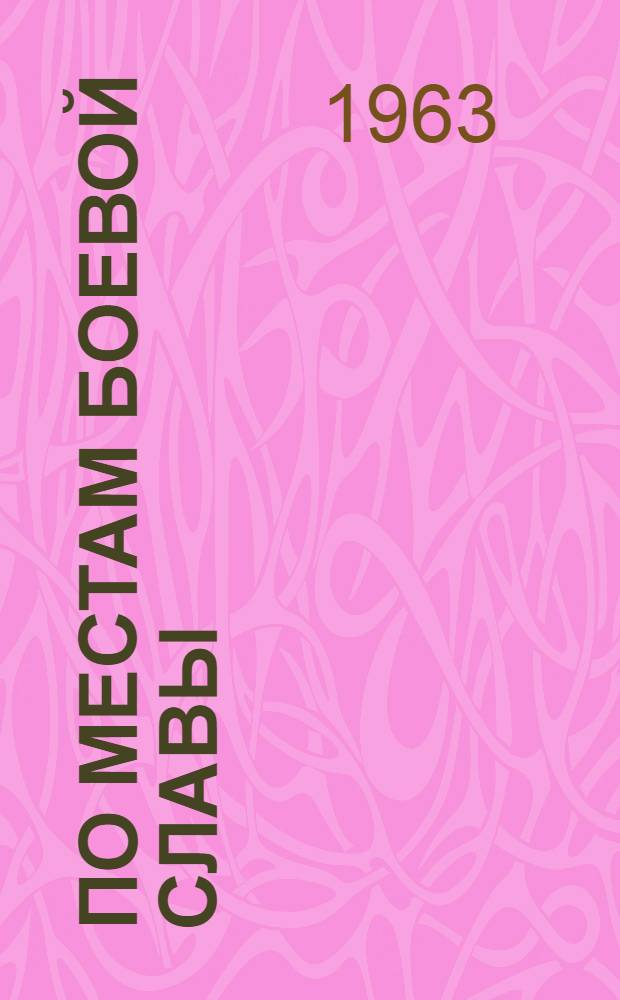 По местам боевой славы: Ленинград и Ленинградская область