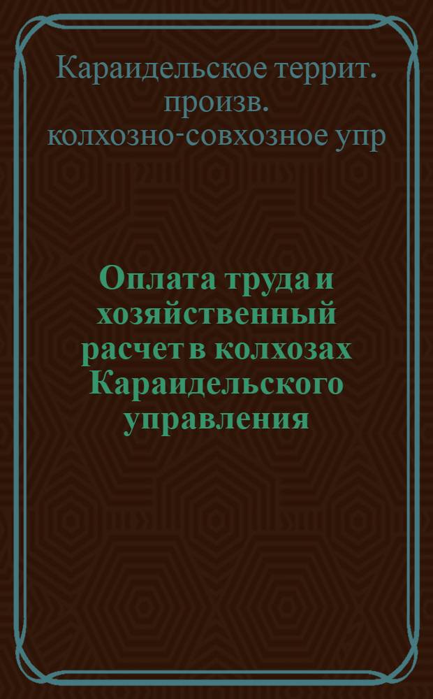 Оплата труда и хозяйственный расчет в колхозах Караидельского управления : Сборник
