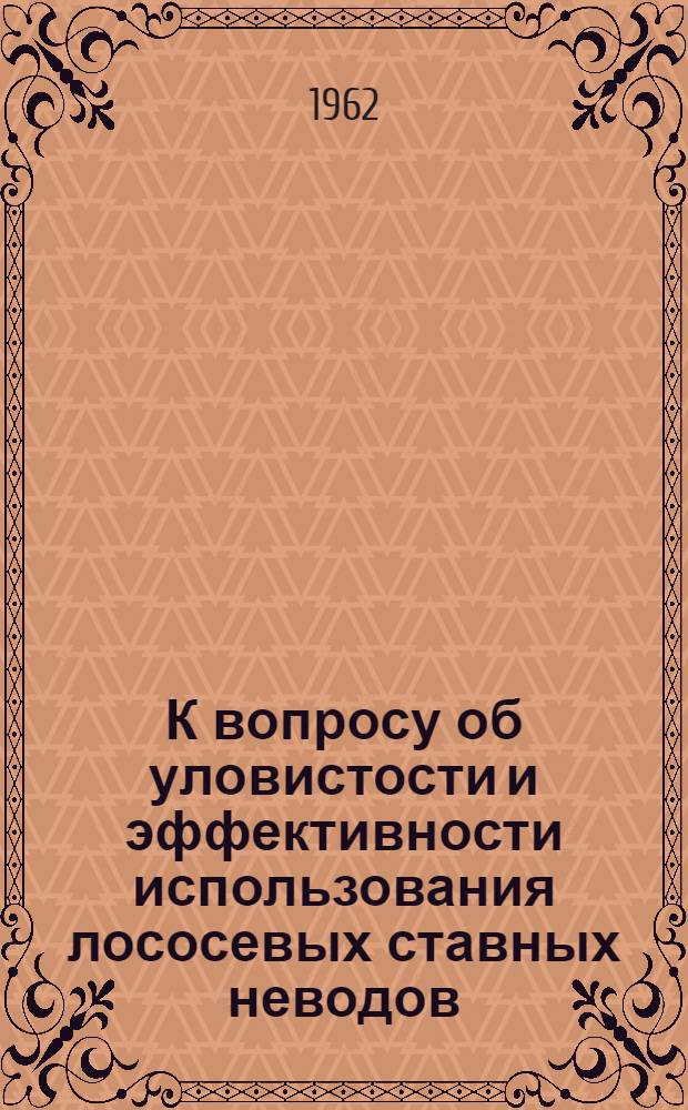 К вопросу об уловистости и эффективности использования лососевых ставных неводов : Автореферат дис. на соискание учен. степени кандидата техн. наук