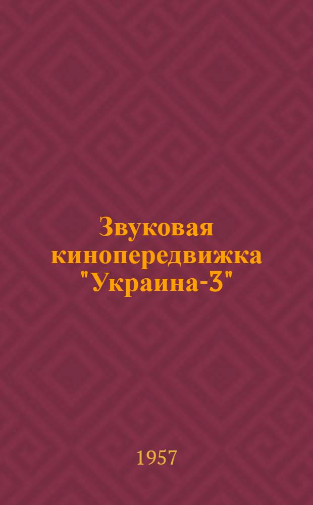 Звуковая кинопередвижка "Украина-3" : Описание и руководство по обслуживанию