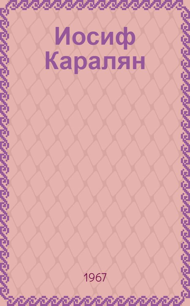 Иосиф Каралян (Каралов) : Каталог выставки