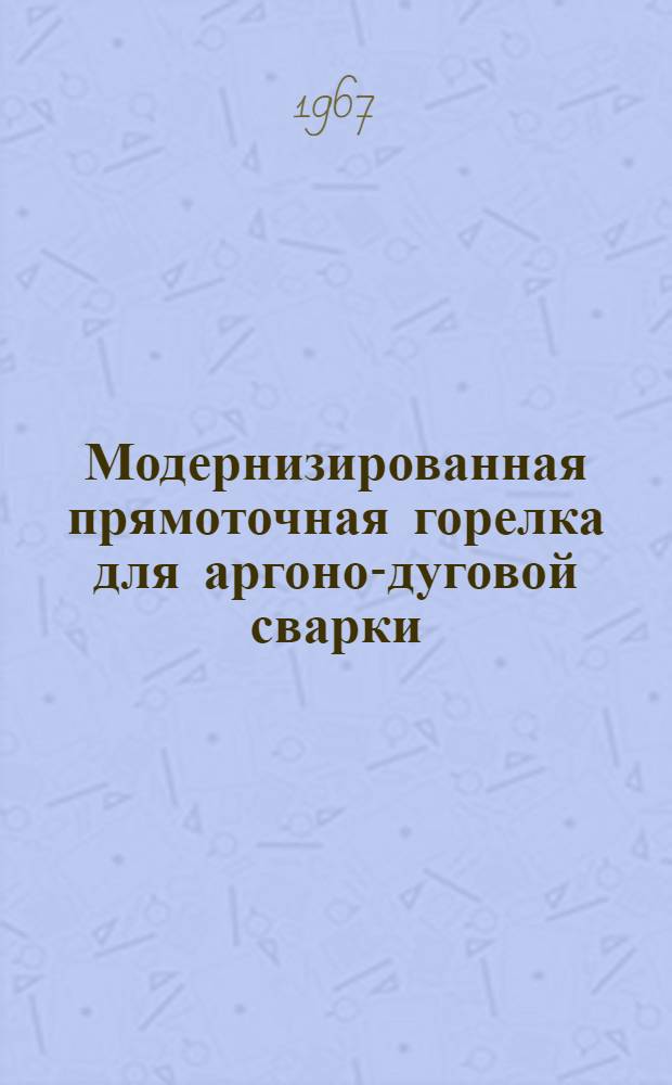 Модернизированная прямоточная горелка для аргоно-дуговой сварки