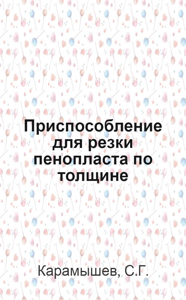 Приспособление для резки пенопласта по толщине