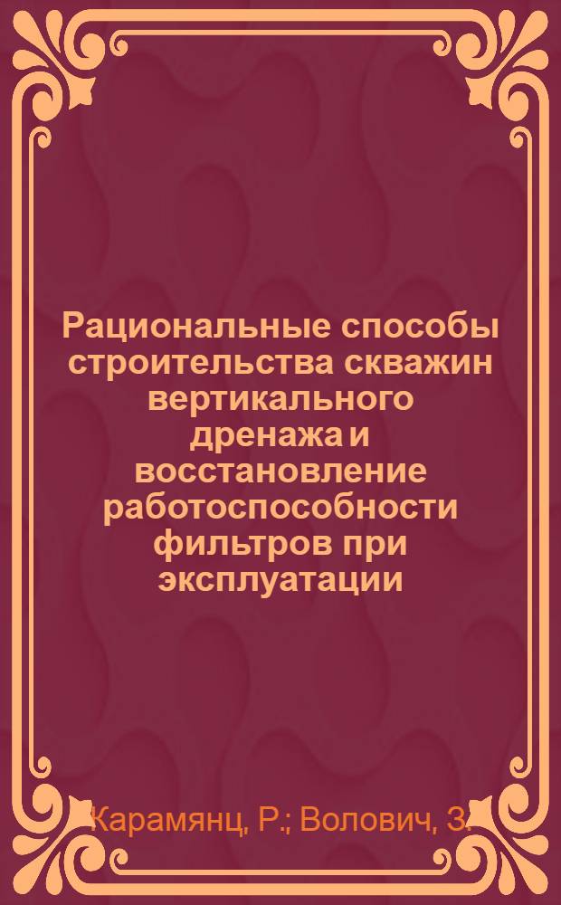 Рациональные способы строительства скважин вертикального дренажа и восстановление работоспособности фильтров при эксплуатации