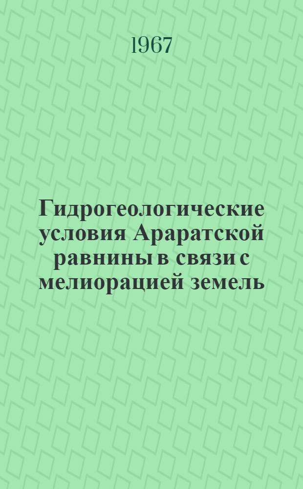 Гидрогеологические условия Араратской равнины в связи с мелиорацией земель : Автореферат дис. на соискание учен. степени канд. геол.-минерал. наук