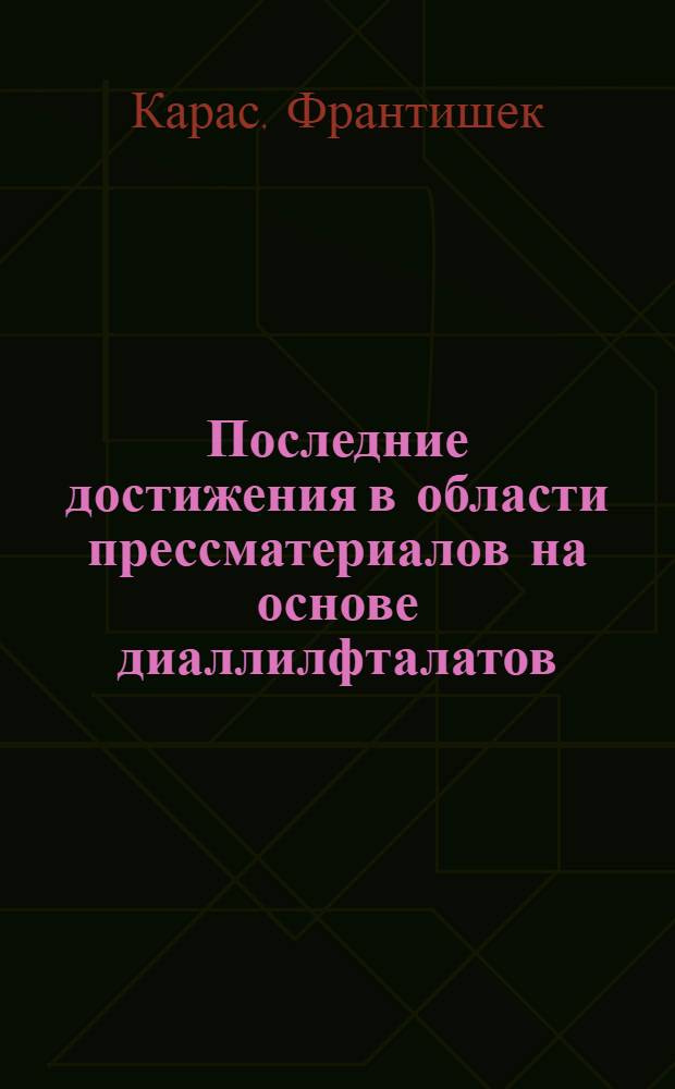 Последние достижения в области прессматериалов на основе диаллилфталатов : Доклад на 2 ежегод. Нац. конференции США по применению электр. изоляции
