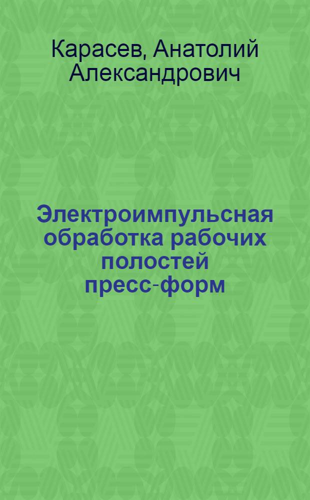 Электроимпульсная обработка рабочих полостей пресс-форм