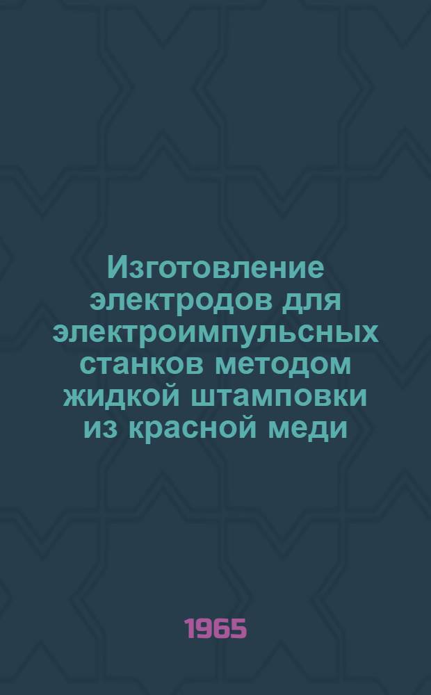 Изготовление электродов для электроимпульсных станков методом жидкой штамповки из красной меди