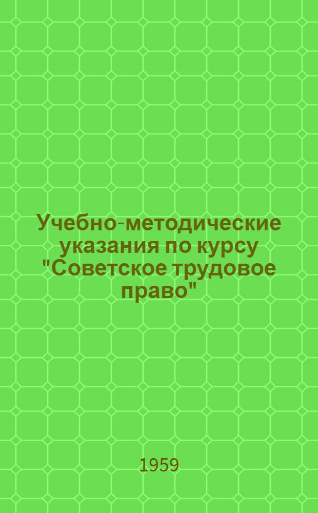 Учебно-методические указания по курсу "Советское трудовое право" : Для студентов ВЮЗИ