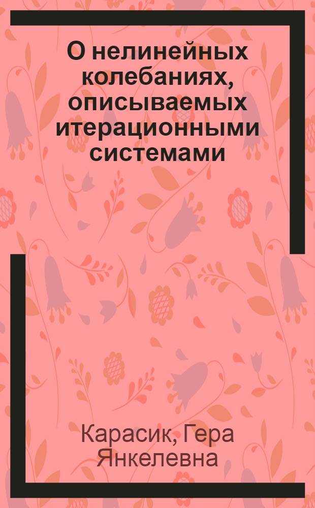 О нелинейных колебаниях, описываемых итерационными системами : Автореферат дис. на соискание учен. степени кандидата физ.-мат. наук