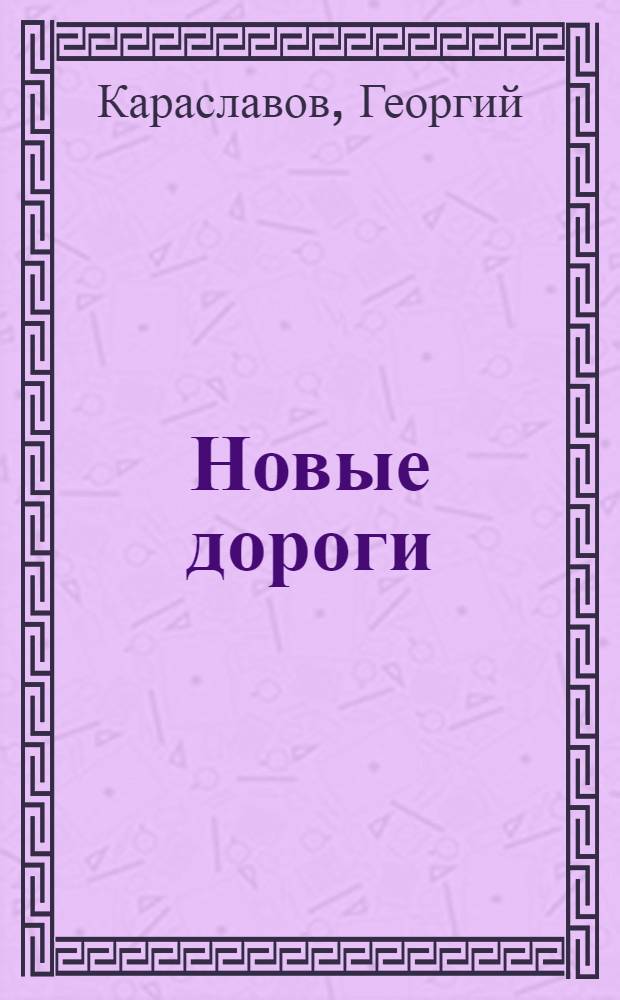 Новые дороги : Рассказы