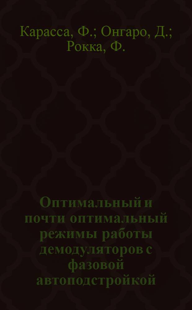 Оптимальный и почти оптимальный режимы работы демодуляторов с фазовой автоподстройкой