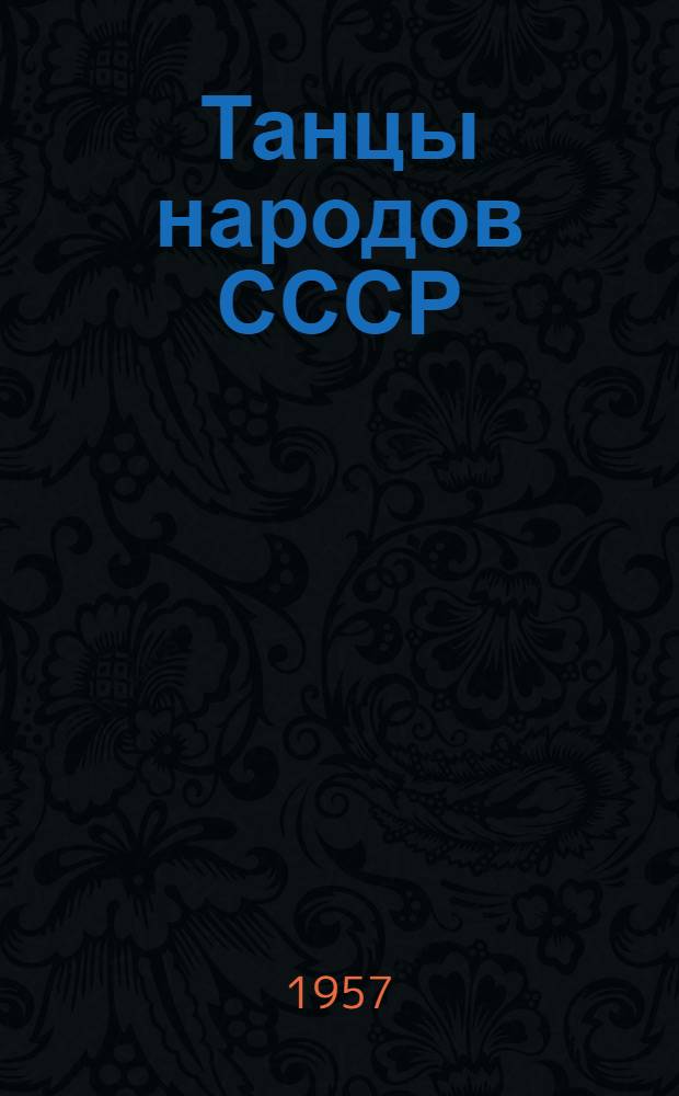[Танцы народов СССР] : Альбом