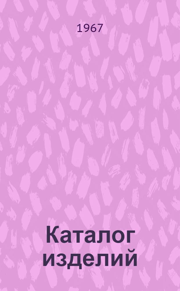 [Каталог изделий]