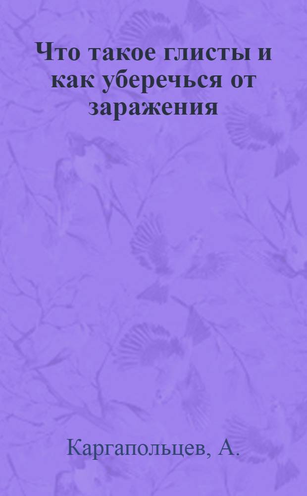 Что такое глисты и как уберечься от заражения : Памятка