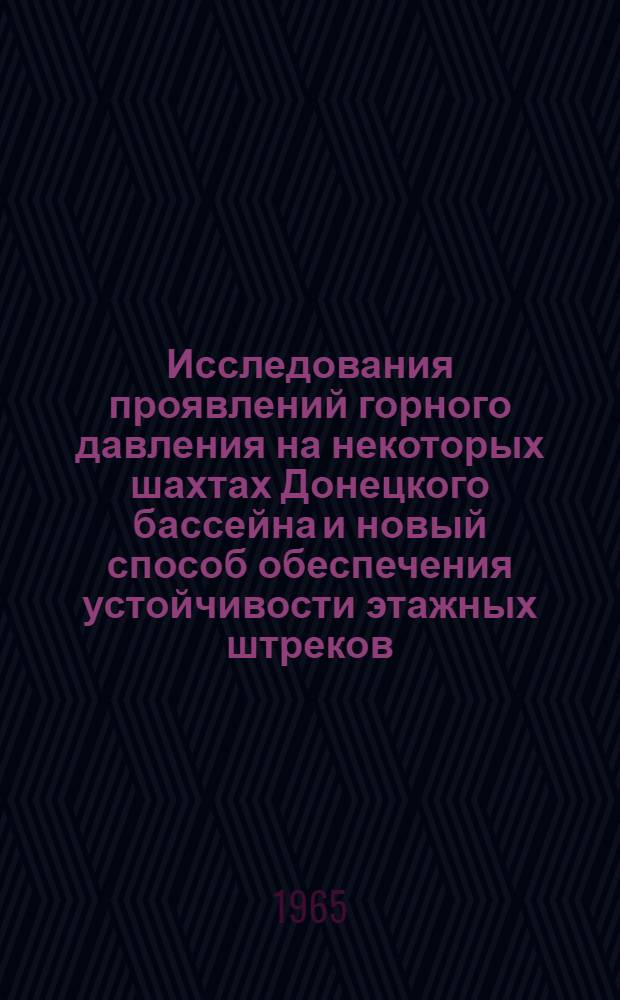 Исследования проявлений горного давления на некоторых шахтах Донецкого бассейна и новый способ обеспечения устойчивости этажных штреков : Автореферат дис. на соискание учен. степени кандидата техн. наук