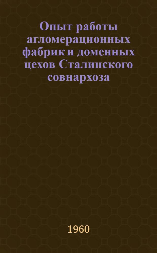 Опыт работы агломерационных фабрик и доменных цехов Сталинского совнархоза