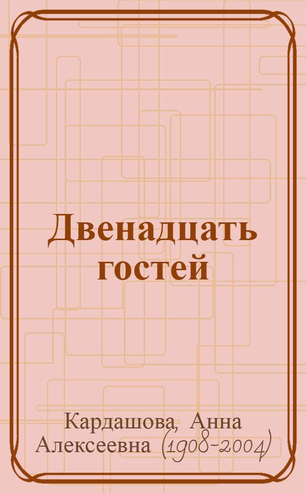 Двенадцать гостей : Стихи : Для мл. школьного возраста