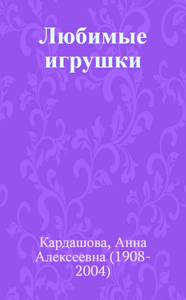 Любимые игрушки : Стихи : Книжка-картинка