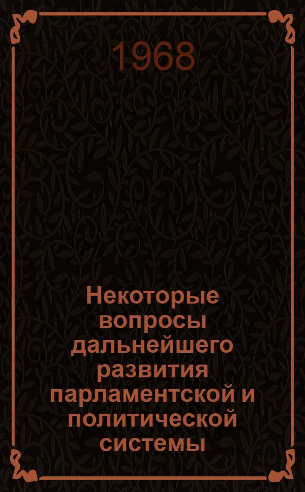 Некоторые вопросы дальнейшего развития парламентской и политической системы