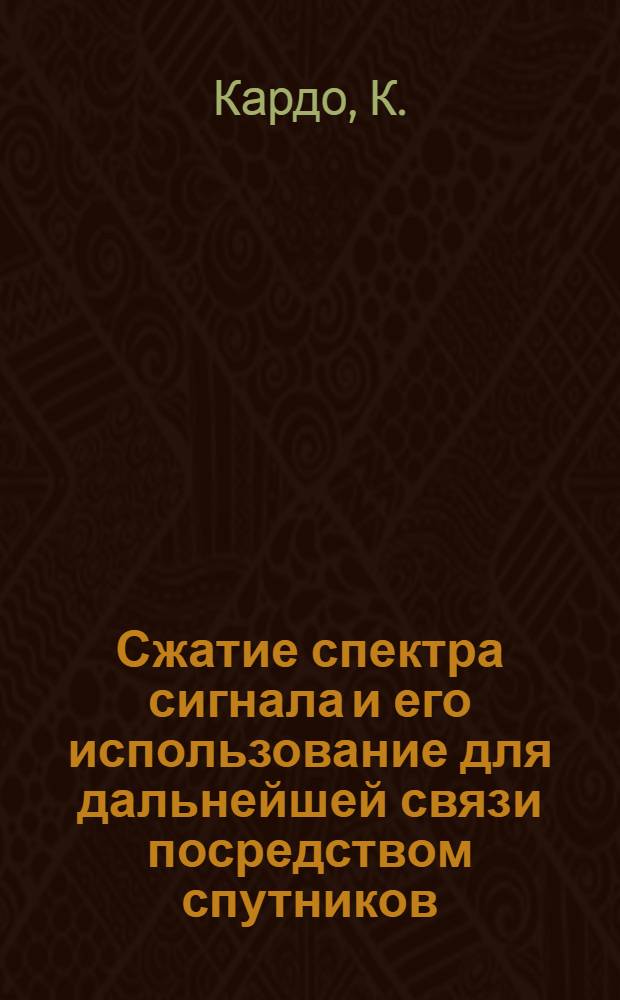 Сжатие спектра сигнала и его использование для дальнейшей связи посредством спутников
