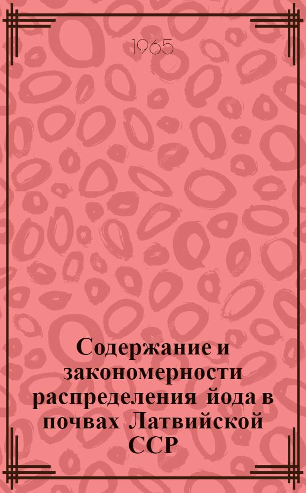 Содержание и закономерности распределения йода в почвах Латвийской ССР : Автореферат дис. на соискание учен. степени кандидата с.-х. наук