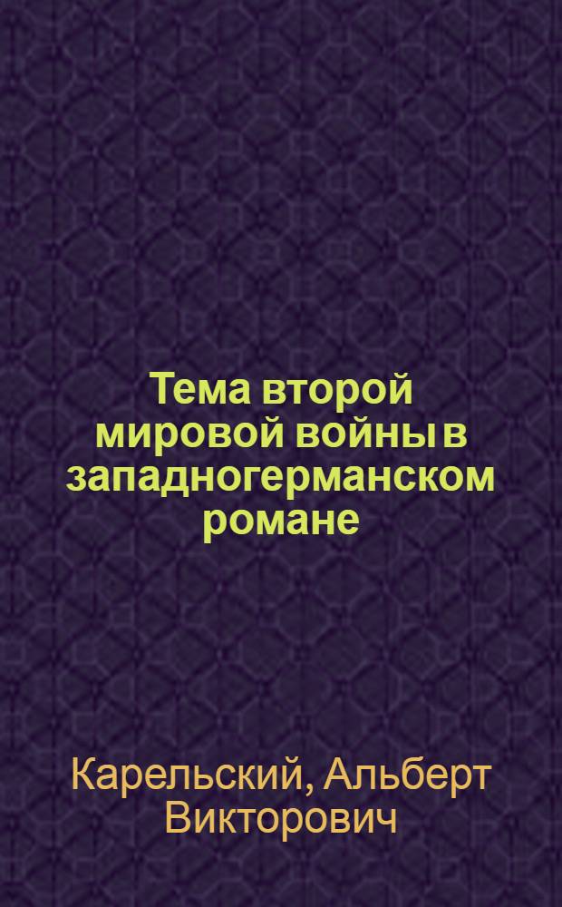 Тема второй мировой войны в западногерманском романе : Автореферат дис. на соискание учен. степени канд. филол. наук