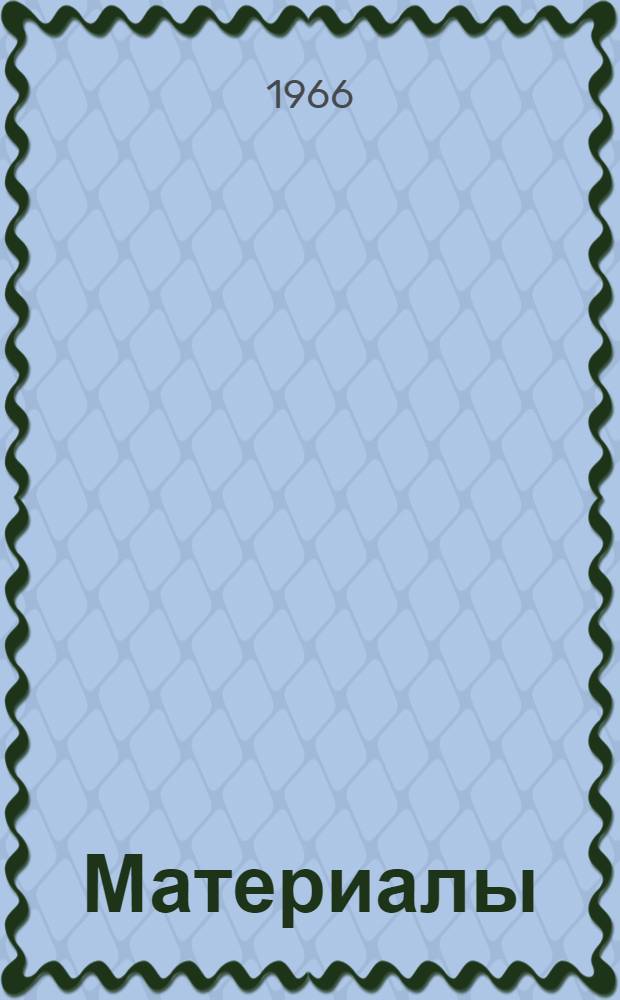 [Материалы]