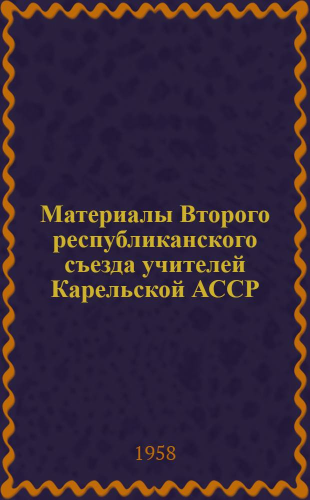 Материалы Второго республиканского съезда учителей Карельской АССР : (Секция учителей физ. культуры)