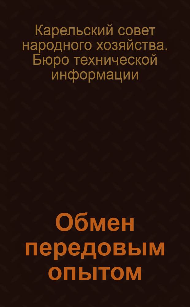 Обмен передовым опытом
