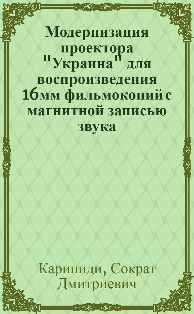 Модернизация проектора "Украина" для воспроизведения 16мм фильмокопий с магнитной записью звука