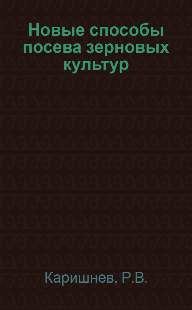 Новые способы посева зерновых культур