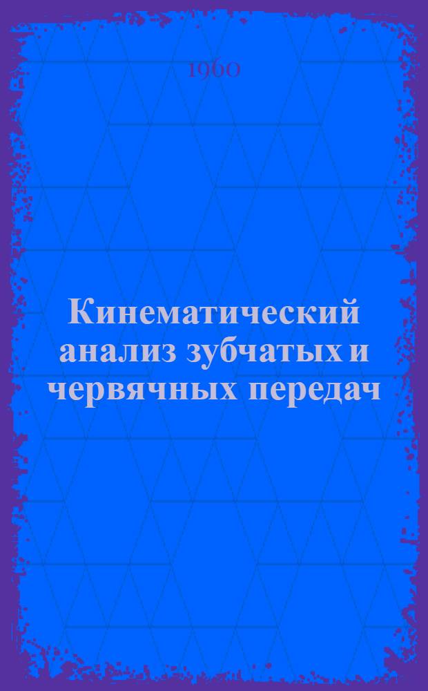 Кинематический анализ зубчатых и червячных передач : (Руководство к лабораторным работам для заоч. фак.)