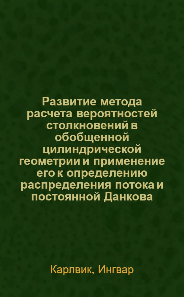 Развитие метода расчета вероятностей столкновений в обобщенной цилиндрической геометрии и применение его к определению распределения потока и постоянной Данкова