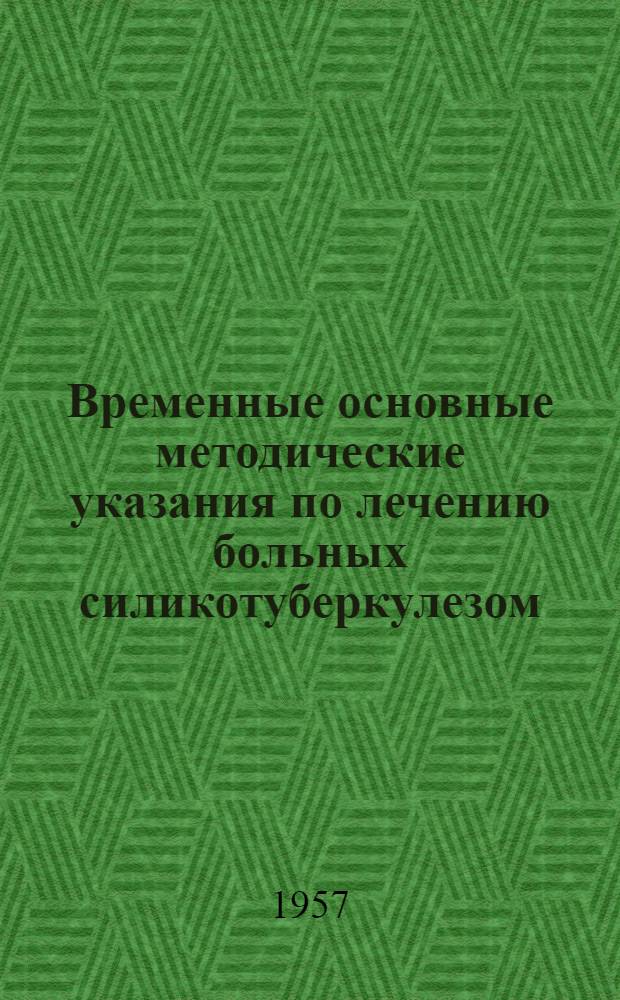 Временные основные методические указания по лечению больных силикотуберкулезом