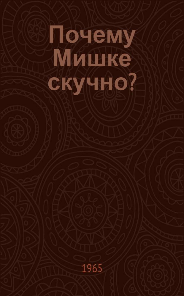 Почему Мишке скучно? : Книжка-картинка