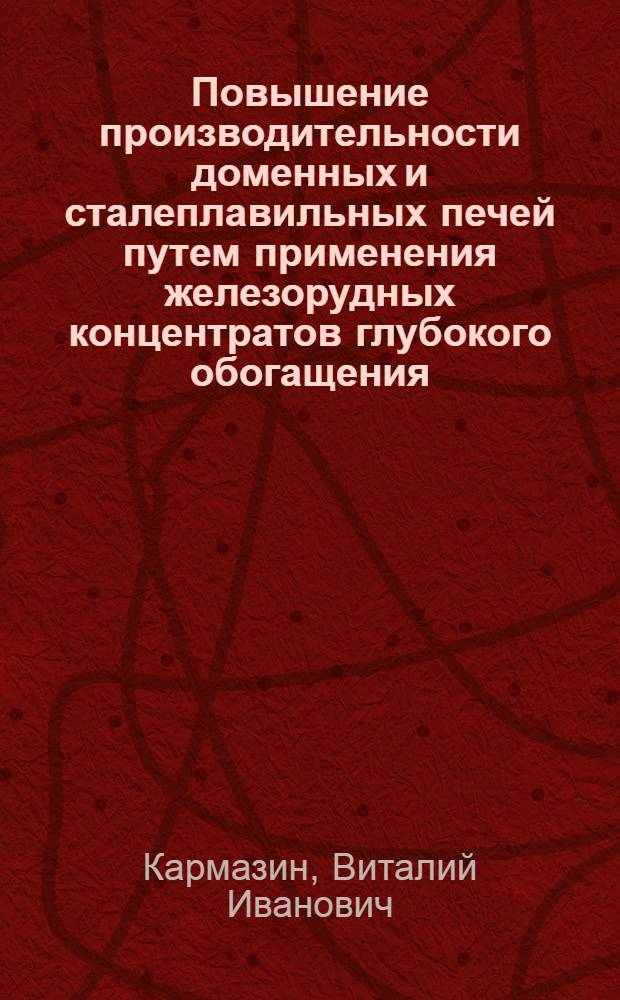 Повышение производительности доменных и сталеплавильных печей путем применения железорудных концентратов глубокого обогащения