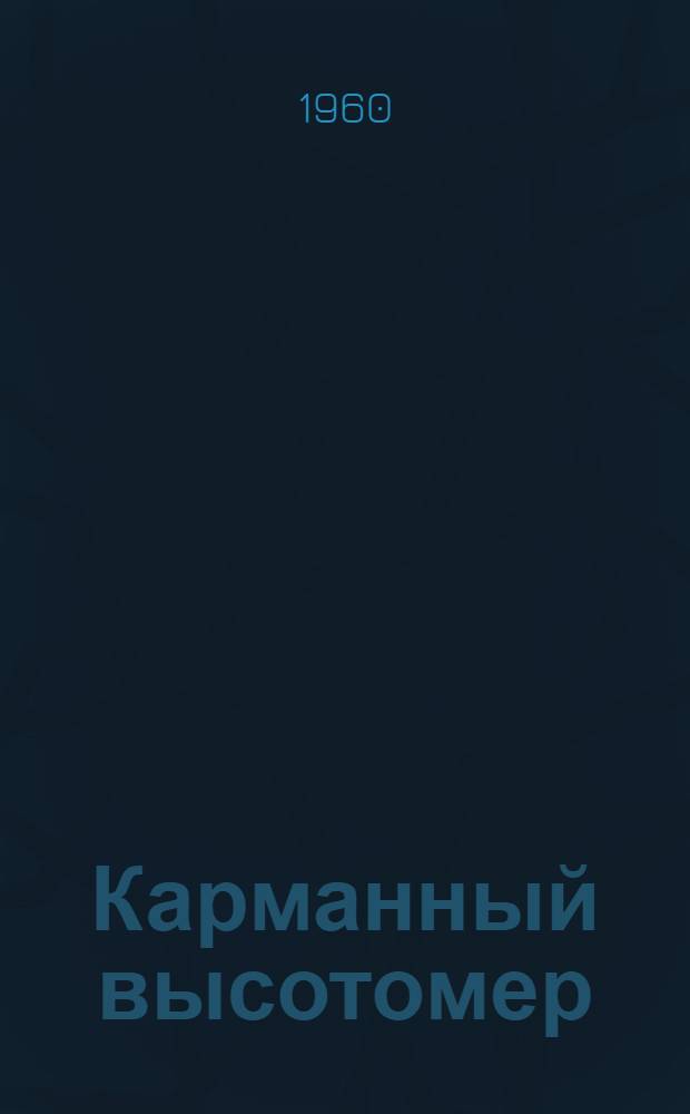 Карманный высотомер : Описание и правила пользования прибором