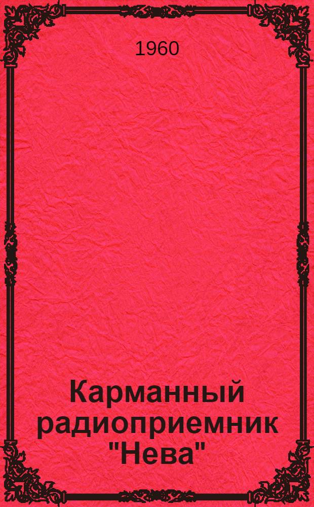 Карманный радиоприемник "Нева" : Краткое описание и инструкция по эксплуатации