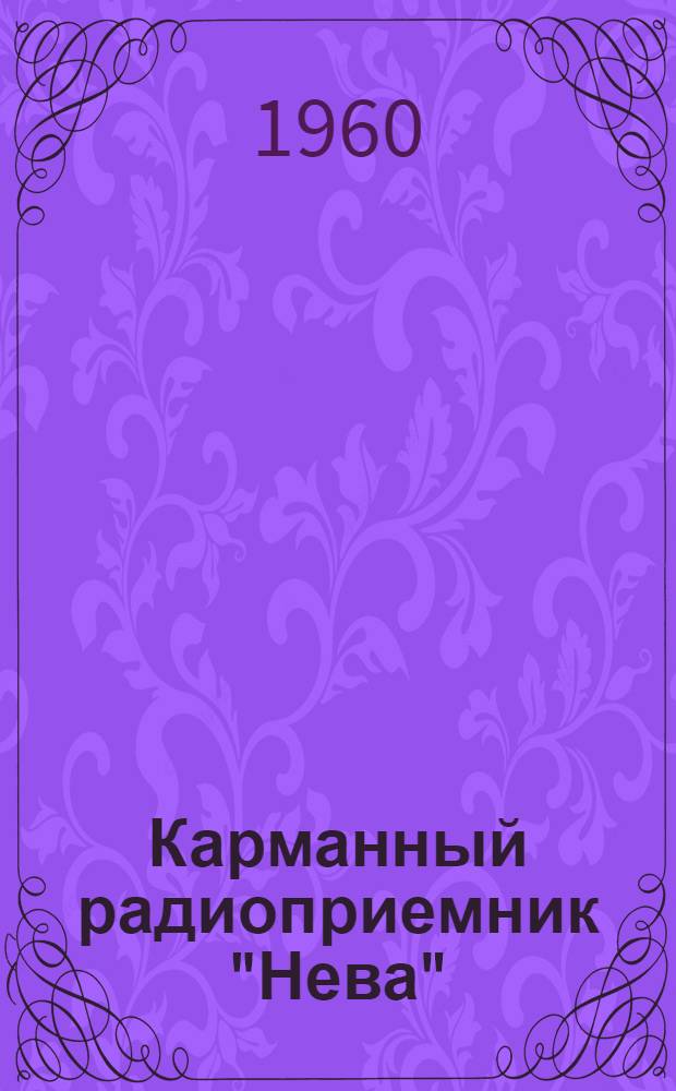 Карманный радиоприемник "Нева" : Краткое описание