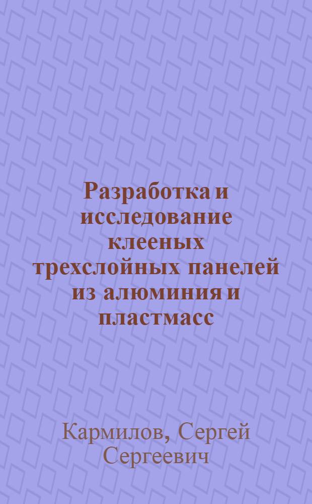 Разработка и исследование клееных трехслойных панелей из алюминия и пластмасс : Автореферат дис., представл. на соискание учен. степени кандидата техн. наук
