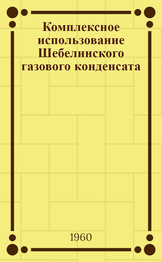Комплексное использование Шебелинского газового конденсата
