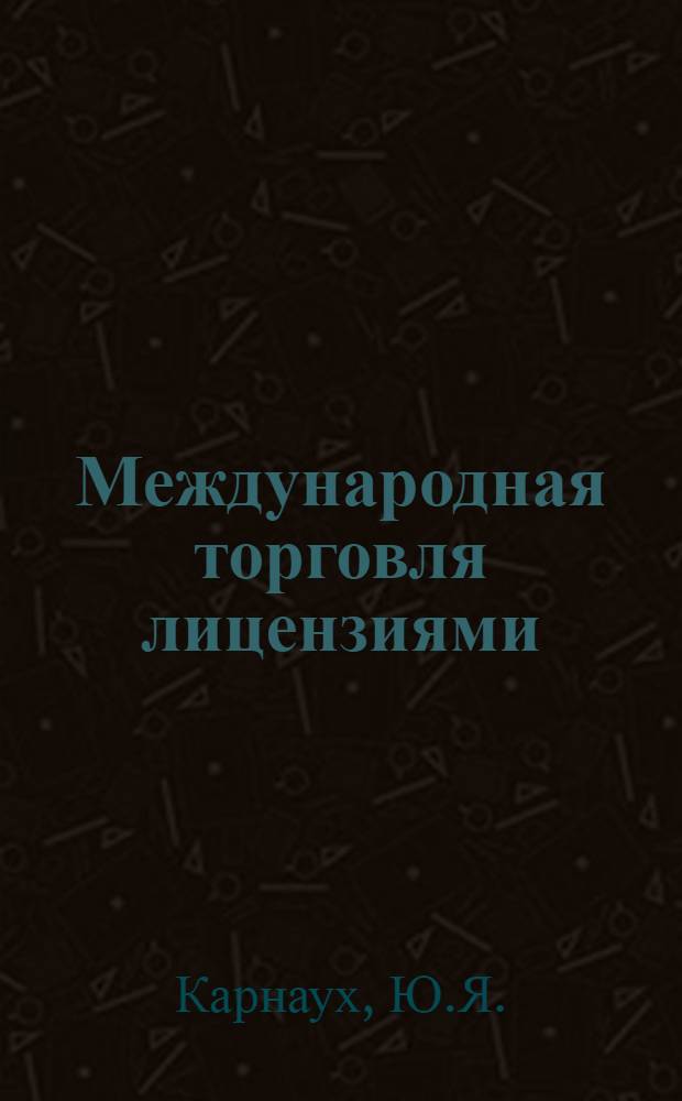 Международная торговля лицензиями