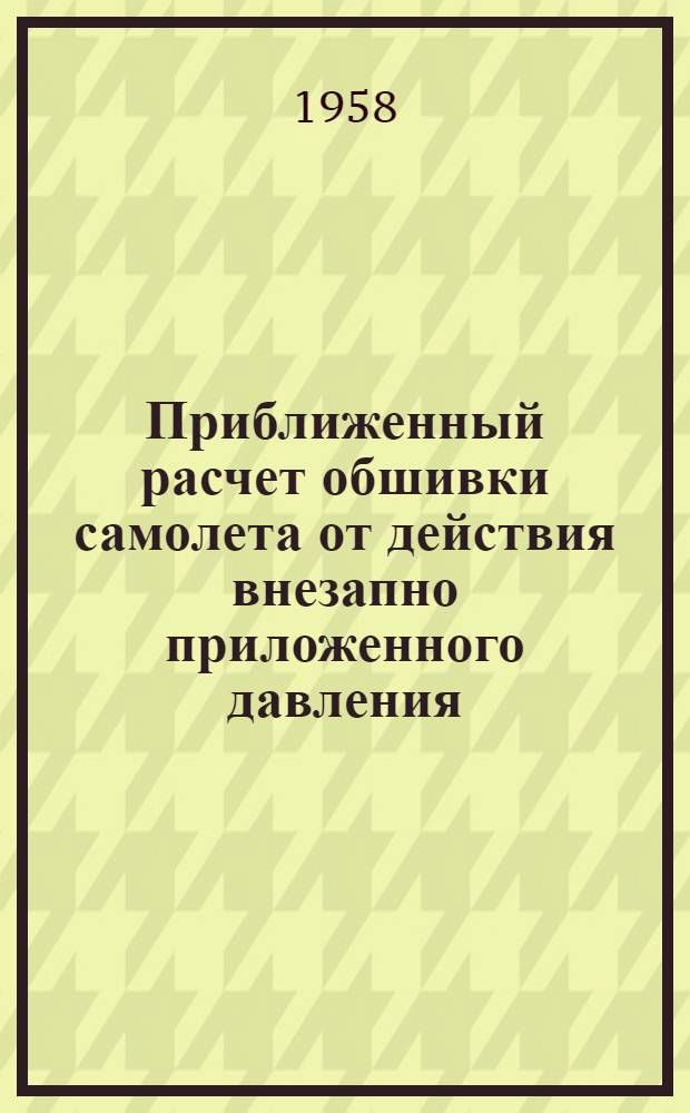 Приближенный расчет обшивки самолета от действия внезапно приложенного давления
